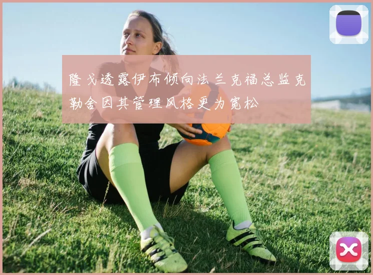 隆戈透露伊布倾向法兰克福总监克勒舍因其管理风格更为宽松