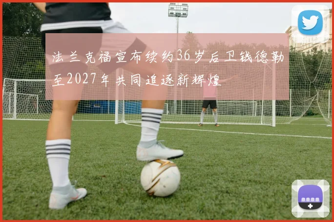 法兰克福宣布续约36岁后卫钱德勒至2027年共同追逐新辉煌