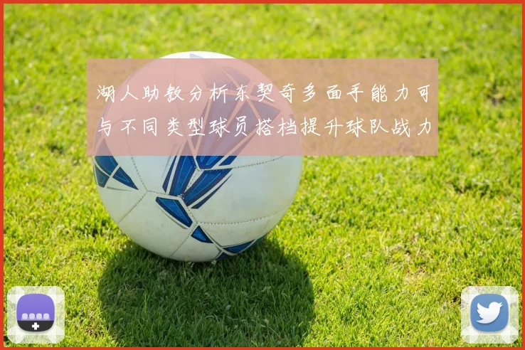 湖人助教分析东契奇多面手能力可与不同类型球员搭档提升球队战力