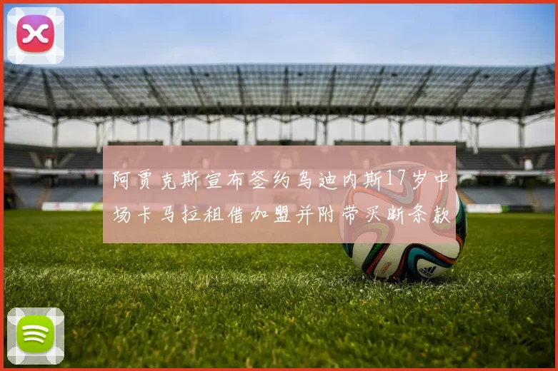 阿贾克斯宣布签约乌迪内斯17岁中场卡马拉租借加盟并附带买断条款