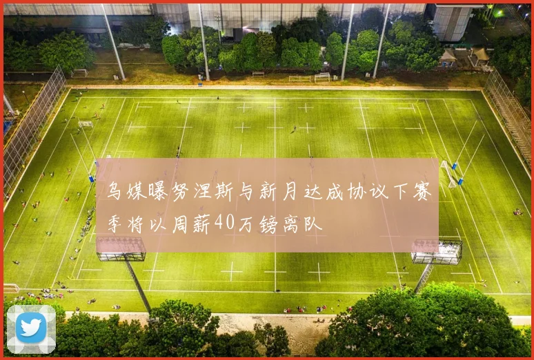 乌媒曝努涅斯与新月达成协议下赛季将以周薪40万镑离队