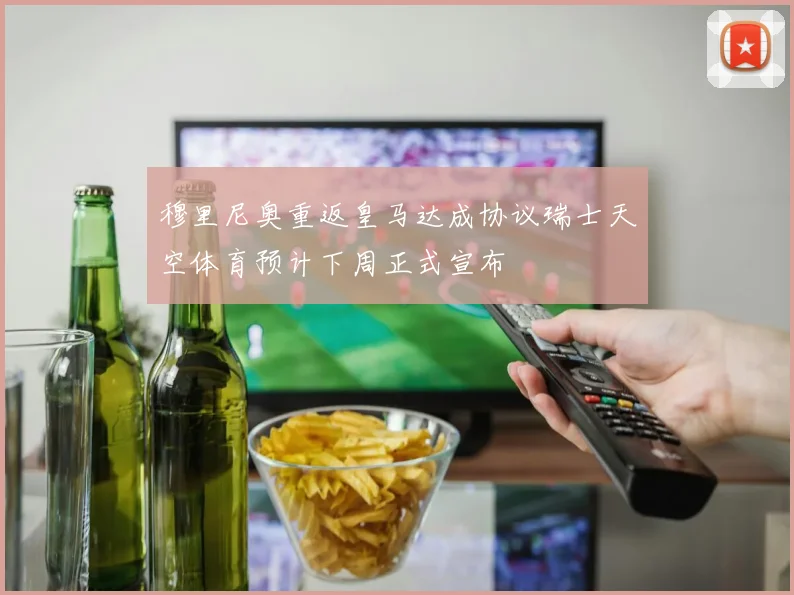 穆里尼奥重返皇马达成协议瑞士天空体育预计下周正式宣布
