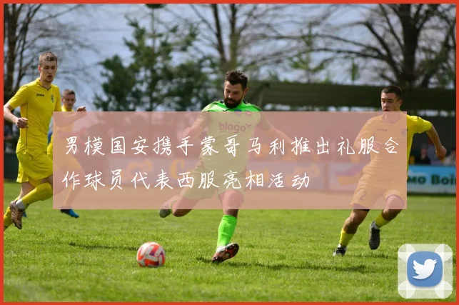 男模国安携手蒙哥马利推出礼服合作球员代表西服亮相活动