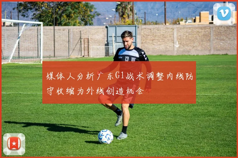 媒体人分析广东G1战术调整内线防守收缩为外线创造机会